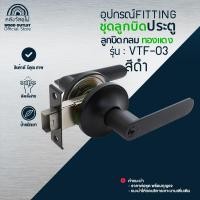 ราคา WOOD OUTLET มือจับ ก้านโยก รุ่น VTF-03 สีดำ ผลิตจากวัสดุทองแดง อุปกรณ์ชุดมือจับประตูแบบก้านโยก (12729504)
