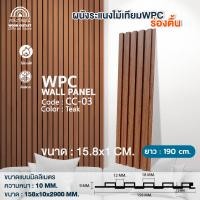 ราคา WOOD OUTLET ระแนง WPC ร่องตื้น รุ่น CC-03 สีสัก ระแนงไม้เทียมตกแต่งผนัง ระแนงภายใน 190cm (12722125)