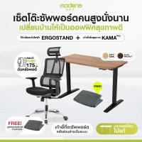 ราคา MODENA ErgoSet - เก้าอี้เพื่อสุขภาพ Kama Pro + โต๊ะปรับระดับไฟฟ้า ErgoStand ฟรี ที่พักเท้าเพื่อสุขภาพ White (12735448)