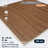ราคา WOOD OUTLET ระแนง WPC แผ่นเรียบ รุ่น FB-02 สีสัก ระแนงไม้เทียมตกแต่งผนัง ระแนงภายใน 145cm (12724149)