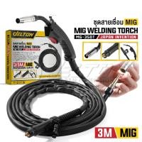 ราคา DELTON สายเชื่อม MIG 3 เมตร / 5 เมตร สำหรับ ตู้เชื่อมมิ๊ก MIG/MMA (2ระบบ) หรือ MIG/MMA/TIG (3ระบบ) รุ่น MG-350T 3 เมตร (12725591)