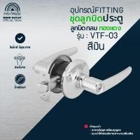 ราคา WOOD OUTLET มือจับ ก้านโยก รุ่น VTF-03 สีเงิน ผลิตจากวัสดุทองแดง อุปกรณ์ชุดมือจับประตูแบบก้านโยก เงิน (10064478)