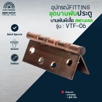 ราคา WOOD OUTLET อุปกรณ์บานพับประตู 4 นิ้วสีทองแดง VTF-06 ผลิตจากสแตนเลส สำหรับประตู หน้าต่าง 4x3 นิ้ว สีทองแดง (10249082)