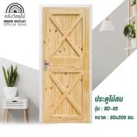 ราคา WOOD OUTLET ประตูไม้สน รุ่น BD-05 ประตูไม้ ประตู ภายใน ประตูห้องนอน ประตู สีไม้ธรรมชาติ 80x200ซม. (10255652)