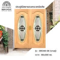 ราคา WOOD OUTLET ประตูไม้ กระจกนิรภัย รุ่น ORCHID-06 ประตูภายนอก ประตู 80x200 ซม. (ขนาดต่อบาน) ไม้สยาแดง (10296271)