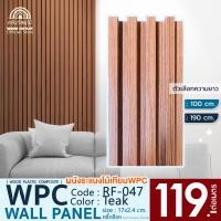 ราคา WOOD OUTLET ระแนง WPC ลอนเหลี่ยม รุ่น RF-047 สีสัก ระแนงไม้เทียมตกแต่งผนัง ระแนงภายใน RF-047 สีสัก RF-047 สีสัก 100cm. (12258851)