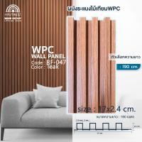 ราคา WOOD OUTLET ระแนง WPC ลอนเหลี่ยม รุ่น RF-047 สีสัก ระแนงไม้เทียมตกแต่งผนัง ระแนงภายใน RF-047 สีสัก 190cm. RF-047 สีสัก (12258852)