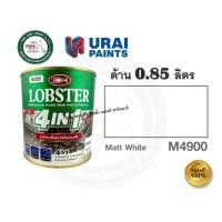 ราคา LOBSTER 4in1 สีน้ำมัน ชนิดด้าน ล็อบสเตอร์ โฟร์อินวัน สีทาเหล็ก สีทาปูน สีทาไม้ 0.85 ลิตรด้าน M4900 สีขาวด้าน (12397587)