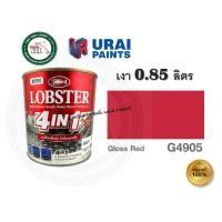 ราคา LOBSTER 4in1 0.85 ลิตร เงา สีน้ำมัน ล็อบสเตอร์ โฟร์อินวัน สีทาเหล็กอเนกประสงค์ทุกพื้นผิว สีทาเหล็ก สีทาปูน G4905-เงา (12397821)