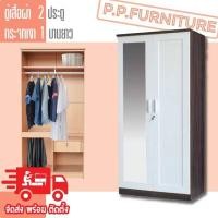 ราคา พี.พีตู้เสื้อผ้า 2 ประตู กระจกเงา 1 บานยาว (12550307)