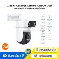 ราคา Xiaomi Outdoor Camera CW500 Dual เสียวหมี่กล้องวงจรปิดสองเลนส์ Outdoor (12567451)