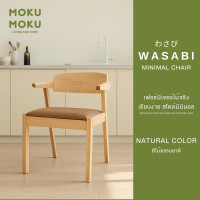 ราคา MOKU MOKU Chair เก้าอี้ไม้ สไตล์ Minimal ลวดลายธรรมชาติ เบาะรองนั่งผ้า (12575419)