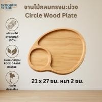 ราคา Woodenware จานไม้ทรงมะม่วง จานไม้ยางพาราแท้ จานไม้สไตล์ญี่ปุ่น (12735949)