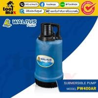 ราคา ไดโว่ Walrus 2" 400W ไดโว่แมวน้ำ PW400AR ของแท้ ปั๊มแช่ ปั๊มดูด ปั๊มไดโว่ ไดโว่วอลรัส (12736085)