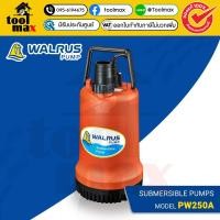 ราคา ไดโว่ Walrus 1.1/2 นิ้ว ไดโว่แมวน้ำ PW250A ของแท้ ปั๊มแช่ ปั๊มดูด ปั๊มไดโว่ ไดโว่วอลรัส (12736086)