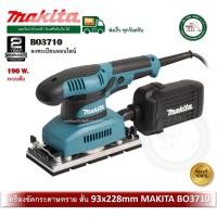 ราคา MAKITA BO3710 เครื่องขัดกระดาษทราย แบบสั่น เครื่องขัด 190W เครื่องขัดกระดาษทรายสั่น BO-3710 (12735809)