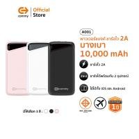 ราคา Commy Powerbank พาวเวอร์แบงค์ 10000 mAh ชาร์จเร็ว 2A บางเบา ขนาดเล็ก มาตรฐาน มอก รุ่น A001 ขาว (12735923)