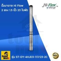 ราคา DAYUAN PUMP (ไดเจน) ปั้มบาดาล Hi Flow รุ่น ST-DY-4HJD3 พร้อมกล่องคอนโทรล (ไม่รวมสายและฝาบ่อ) 1.5นิ้ว 2แรง 23ใบ (12736088)