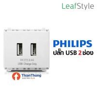 ราคา Philips เต้ารับ USB 2 ช่อง ฟิลิปส์ รุ่นลีฟ LeafStyle 2M USB Socket สีขาว สีขาว Philips เต้ารับ USB 2 ช่อง ฟิลิปส์ รุ่นลีฟ LeafStyle 2M USB Socket (10127375)