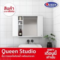 ราคา Queen Studio ชั้นวางของในห้องน้ำ พร้อมกระจก ของแท้จากโรงงาน ขาว ชั้นวางของในห้องน้ำ พร้อมกระจก (10434917)