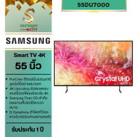 ราคา SAMSUNG UHD TV 4K SMART TV ขนาด 55" ทีวี 55DU7000 รุ่น UA55DU7000KXXT (12431411)