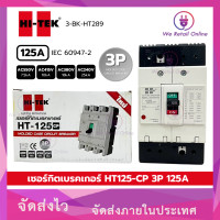 ราคา HI-TEK เซอร์กิตเบรคเกอร์ HT125-CP 3P 125A (12736362)