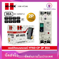 ราคา HI-TEK เซอร์กิตเบรคเกอร์ HT60-CP 2P 30A (12736365)