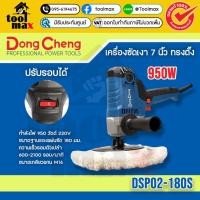 ราคา Dongcheng(DCดีจริง) เครื่องขัดเงาสี 7นิ้ว 950W รุ่น DSP02-180S (12736441)
