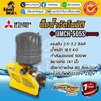 ราคา MITSUBISHI ปั๊มน้ำอัตโนมัติ รุ่น UMCH-505S ขนาดท่อ (1x1 นิ้ว) 500 วัตต์ 220V ปั๊มมิตซู (12736448)