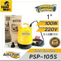 ราคา Mitsubishi ปั๊มน้ำ ไดโว่ ปั๊มน้ำ ปั๊มจุ่ม ปั้มแช่ 1 รุ่น Tornado PSP-105S 2P 100W 220V รุ่นใหม่ล่าสุด!! (12736459)