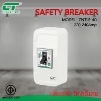 ราคา CT.ELECTRIC เซฟตี้เบรกเกอร์ เบรกเกอร์กันไฟดูด SAFETY BREAKER 220V-240V 30A รุ่น cntle-40 (12736474)