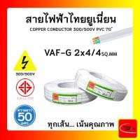 ราคา สายไฟ VAF-G ไทยยูเนียน 2x4/4sqmm. ยาว 50 เมตร แบบมีกราวด์ THAI UNION (12736373)