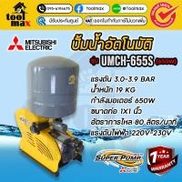 ราคา MITSUBISHI ปั้มน้ำออโต้ ปั๊มน้ำอัตโนมัติ รุ่น UMCH-655S ขนาด 1x1 นิ้ว 650 วัตต์ ชนิดแรงดันคงที่ (12736452)