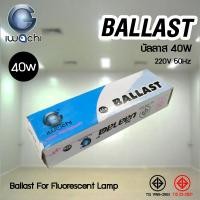 ราคา IWACHI BALLAST บัลลาสต์ 20W และ 40W สำหรับหลอดฟลูออเรสเซนต์ และ CKC บัลลาสต์ 40W 40W (12736479)