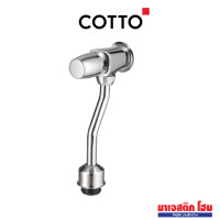 ราคา COTTO CT475SL(HM) ฟลัชวาล์วโถปัสสาวะชายชนิดกด ระยะติดตั้ง : 75 mm (12736440)