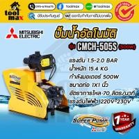 Mitsubishi เครื่องปั๊มน้ำ รุ่น CMCH-505S