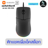 ราคา Xiaomi Gaming Mouse Lite เมาส์เกมมิ่ง 1 ปี (12736276)