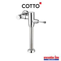 ราคา COTTO CT440XNS ฟลัชวาล์วโถสุขภัณฑ์ มีล็อคในตัว 2.5/4 L (12736446)