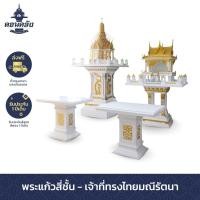ราคา ศาลพระภูมิดอนคลัง พระแก้วสี่ชั้น-เจ้าที่ทรงไทยมณีรัตนา 1 ชุด พระแก้วสี่ชั้น ครีมตัดทอง (10724941)