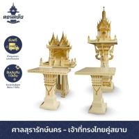 ราคา ศาลพระภูมิดอนคลัง สุรารักษ์นคร-เจ้าที่ทรงไทยคู่สยาม 1 ชุด สุรารักษ์นคร ครีมตัดทอง (10724973)
