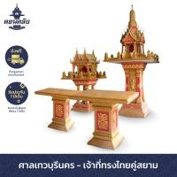 ราคา ศาลพระภูมิดอนคลัง เทวบุรีนคร-เจ้าที่ทรงไทยคู่สยาม เกล็ดทองตัดแดง 1 ชุด เทวบุรีนคร (10724958)