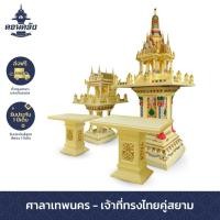 ราคา ศาลพระภูมิดอนคลัง ศาลาเทพนคร-เจ้าที่ทรงไทยคู่สยาม สั่งสีพิเศษ 1 ชุด ศาลาเทพนคร (10724977)