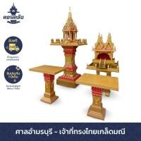 ราคา ศาลพระภูมิดอนคลัง อำมรบุรี-ทรงไทยเกล็ดมณี 1 ชุด อำมรบุรี เกล็ดทองตัดเขียว (10724992)