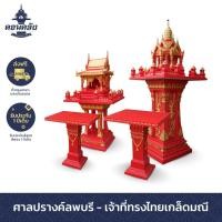 ราคา ศาลพระภูมิดอนคลัง ปรางค์ลพบรี-เจ้าที่ทรงไทยเกล็ดมณี ครีมตัดทอง 1 ชุด ปรางค์ลพบรี (10724943)