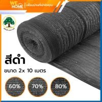 ราคา สแลนกรองแสง สแลนกันแดด สีดำ และสีเขียว ขนาด 2 x 10 เมตร กรองแสง 60%, 70%, 80% (ตราต้นไม้) ขนาด 2x10 เมตร กรองแสง 60% สีดำ (10927175)