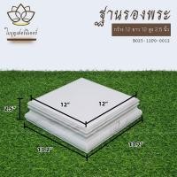 ราคา ใบบุญเฟอร์นิเจอร์ ฐานพระ มินิมอล แท่นบูชาพระ ฐานรองพระสีขาว บานพระลายหินอ่อน ฐานพระพุทธรูป สูง 2.5 นิ้ว B025 12 X 12 นิ้ว (12131922)