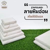 ราคา ใบบุญเฟอร์นิเจอร์ ฐานพระ มินิมอล แท่นบูชาพระ ฐานรองพระสีขาว บานพระลายหินอ่อน ฐานพระพุทธรูป สูง 2.5 นิ้ว B025 6 X 4 นิ้ว (12131910)
