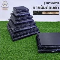 ราคา ใบบุญเฟอร์นิเจอร์ ฐานรองพระลายหินอ่อนสีดำ ฐานพระ แท่นพระ B006 4x4 นิ้ว (12155613)