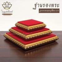 ราคา ใบบุญเฟอร์นิเจอร์ ฐานรองพระบูชา ฐานพระ สูง 1.2 นิ้ว B002 12 X 12 นิ้ว (12157385)