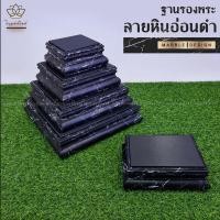 ราคา ใบบุญเฟอร์นิเจอร์ ฐานรองพระลายหินอ่อนสีดำ ฐานพระ แท่นพระ B006 11x11 นิ้ว (12155625)
